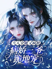 《夫人全能又疯批,病娇三爷跪地宠》小说封面