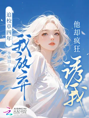 《追校草四年我放弃,他却疯狂诱我》小说封面