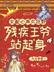 《女配心声太狂野,残疾王爷站起身》小说封面