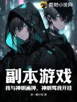 《副本游戏:我与神明画押,神明骂我开挂》小说封面
