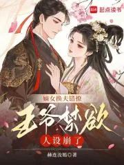 《嫡女换夫错撩,王爷禁欲人设崩了》小说封面