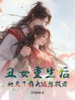 《丑女重生后,她灭了前夫还想弑君》小说封面