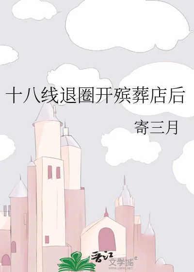 《十八线退圈开殡葬店后》小说封面