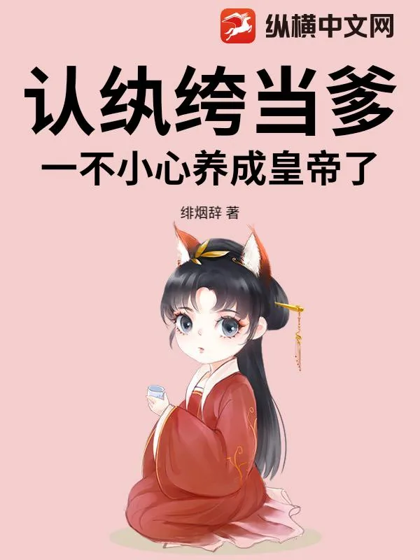 《认纨绔当爹!一不小心养成皇帝了》小说封面