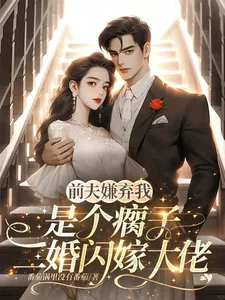 《前夫嫌我是个瘸子,二婚闪嫁大佬》小说封面