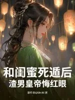 《和闺蜜死遁后,渣男皇帝悔红眼》小说封面