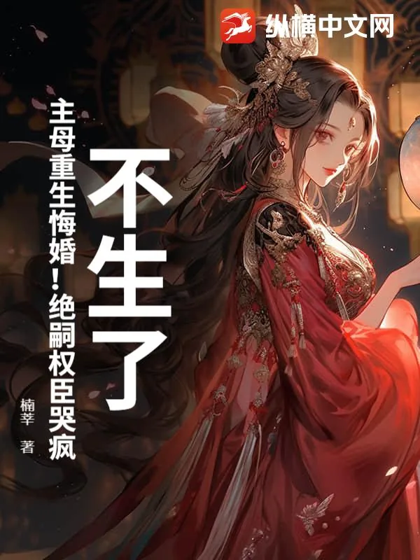 《不生了!主母重生悔婚!绝嗣权臣哭疯》小说封面