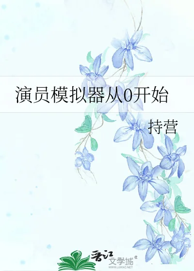 《演员模拟器从0开始》小说封面