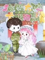 《八零小作精,换嫁大院就躺赢!》小说封面