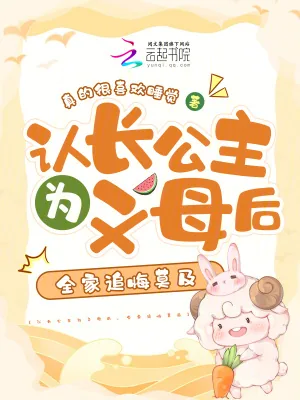 《认长公主为义母后,全家追悔莫及》小说封面