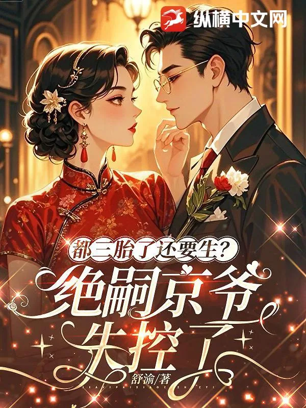 《都三胎了还要生?绝嗣京爷失控了》小说封面