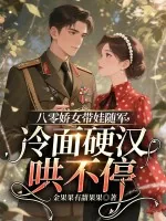 《八零娇女带娃随军,冷面硬汉哄不停》小说封面