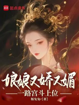 《娘娘又娇又媚,一路宫斗上位》小说封面