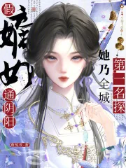 《假嫡女通阴阳,她乃全城第一名探》小说封面