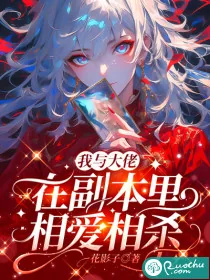 《我与大佬在副本里相爱相杀》小说封面