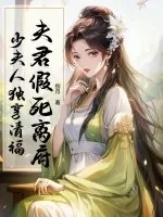 《夫君假死离府,少夫人独享清福》小说封面