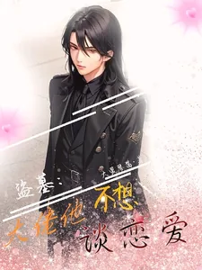 《盗墓:大佬他不想谈恋爱》小说封面