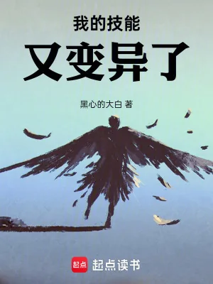 《我的技能又变异了!》小说封面