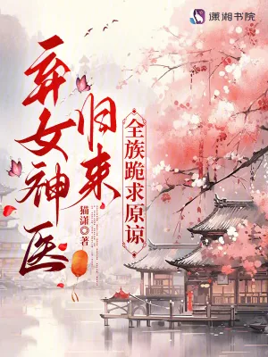 《弃女神医归来,全族跪求原谅》小说封面