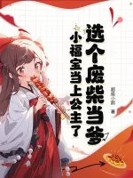 《选个废柴当爹,小福宝当上公主了》小说封面