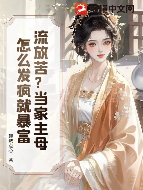 《流放苦?当家主母怎么发疯就暴富》小说封面