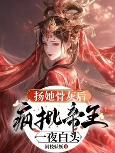 《扬她骨灰后,疯批帝王一夜白头》小说封面
