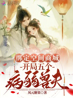 《绑定空间商城,开局五个病弱兽夫》小说封面