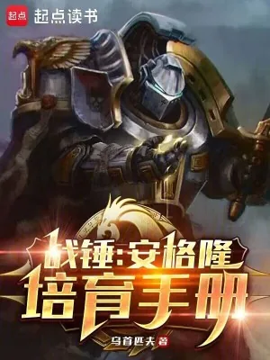 《战锤:安格隆培育手册》小说封面