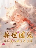 《兽世团宠:病弱美人她多子多福》小说封面