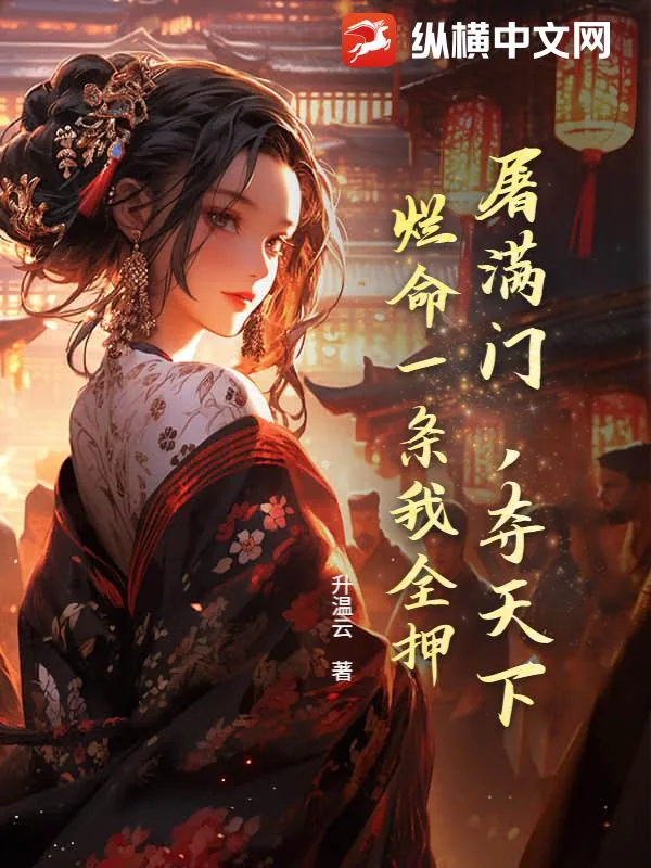《屠满门,夺天下,烂命一条我全押》小说封面