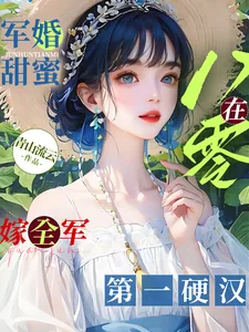 《军婚甜蜜:在八零嫁全军第一硬汉》小说封面