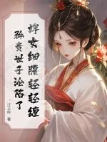 《婢女细腰轻轻缠,矜贵世子沦陷了》小说封面