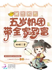 《被流放后,五岁奶团带全家致富》小说封面