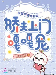 《你娶平妻我和离,娇夫上门嘎嘎宠》小说封面