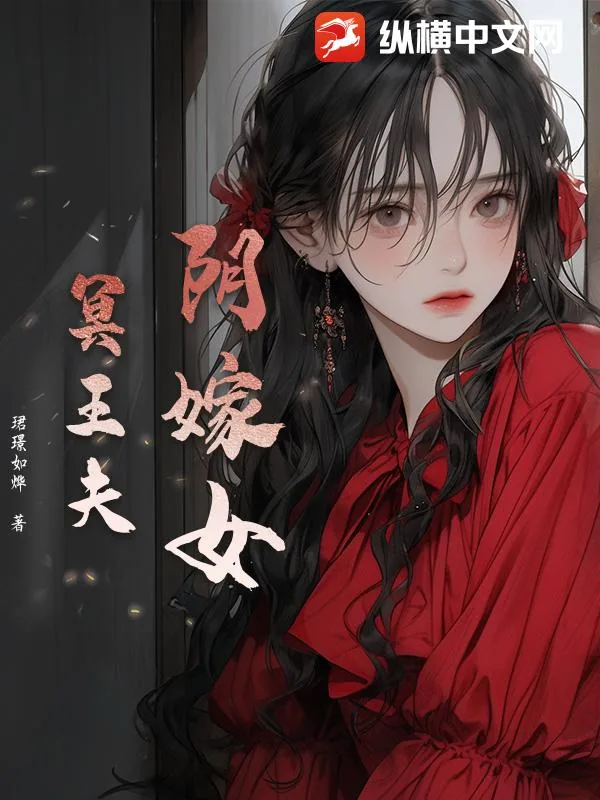 《阴嫁女,冥王夫》小说封面