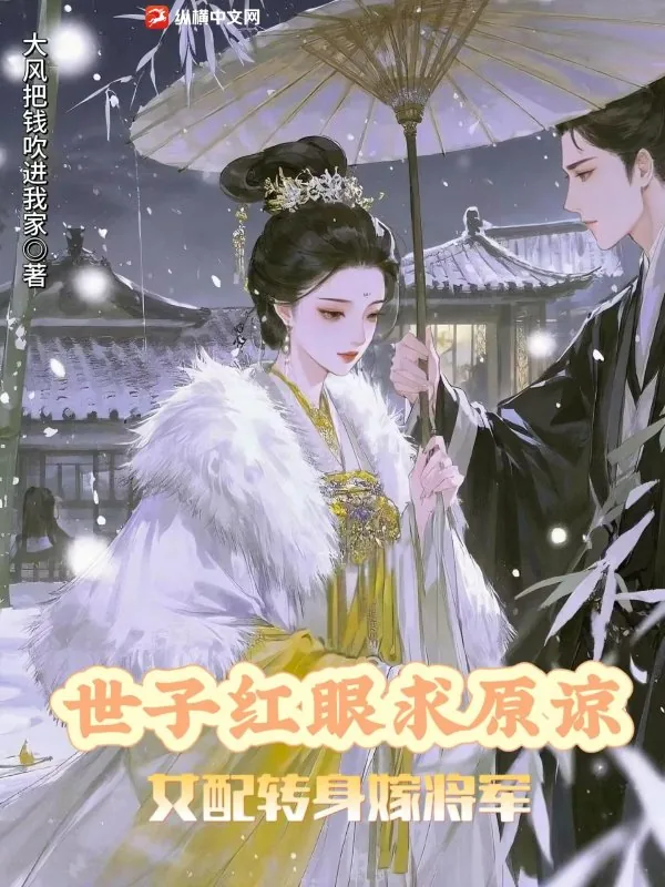 《世子红眼求原谅，女配转身嫁将军》小说封面
