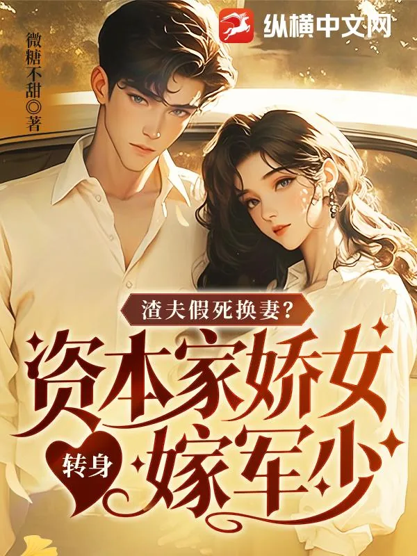 《渣夫假死换妻?资本家娇女转身嫁军少》小说封面