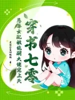 《穿书七零,恶毒女配被绝嗣大佬宠上天》小说封面