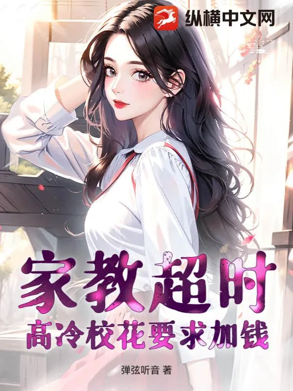 《家教超时,高冷校花要求加钱》小说封面