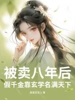 《被卖八年后,假千金靠玄学名满天下》小说封面