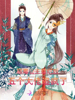 《恶毒公主摆烂后,五个大佬追疯了》小说封面