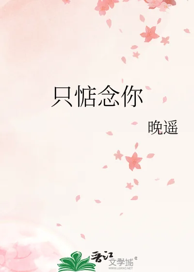 《只惦念你》小说封面