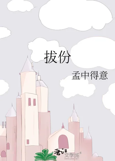 《拔份》小说封面
