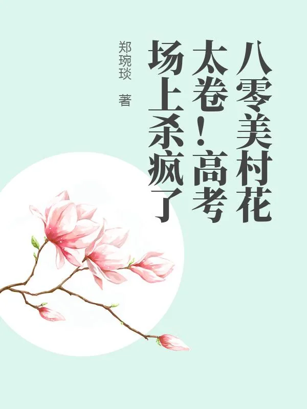 《八零美村花太卷!高考场上杀疯了》小说封面