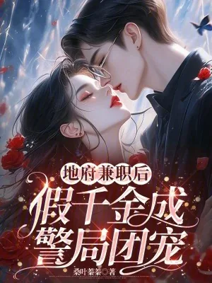 《地府兼职后,假千金成警局团宠》小说封面