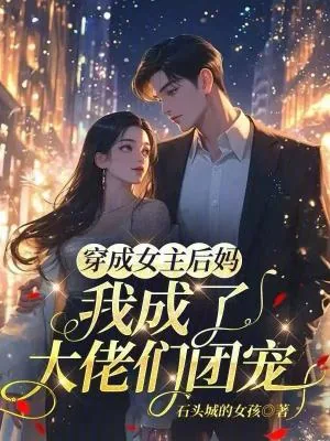 《穿成女主后妈,我成了大佬们团宠》小说封面