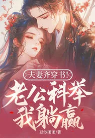 《夫妻齐穿书!老公科举我躺赢!》小说封面