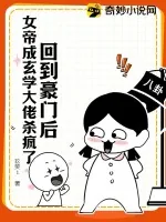《回到豪门后,女帝成玄学大佬杀疯了》小说封面