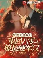 《被渣夫烧死后,重回八零撩最硬军汉》小说封面