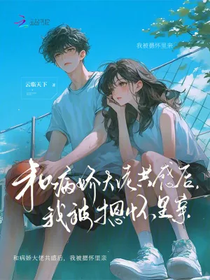 《和病娇大佬共感后,我被摁怀里亲》小说封面
